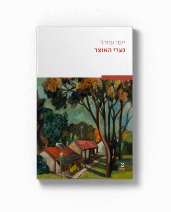 נערי האוצר