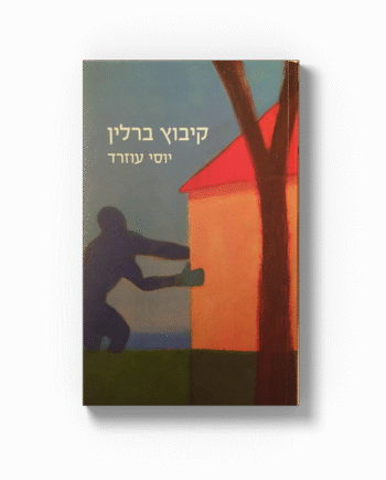 קיבוץ ברלין
