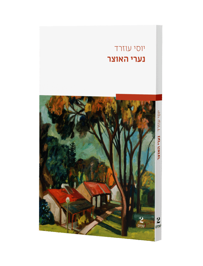 נערי האוצר