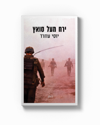 ירח מעל סואץ
